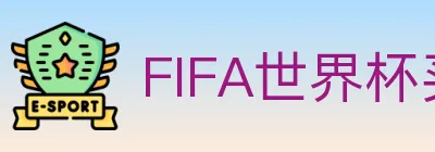 FIFA世界杯买球官方网站 logo